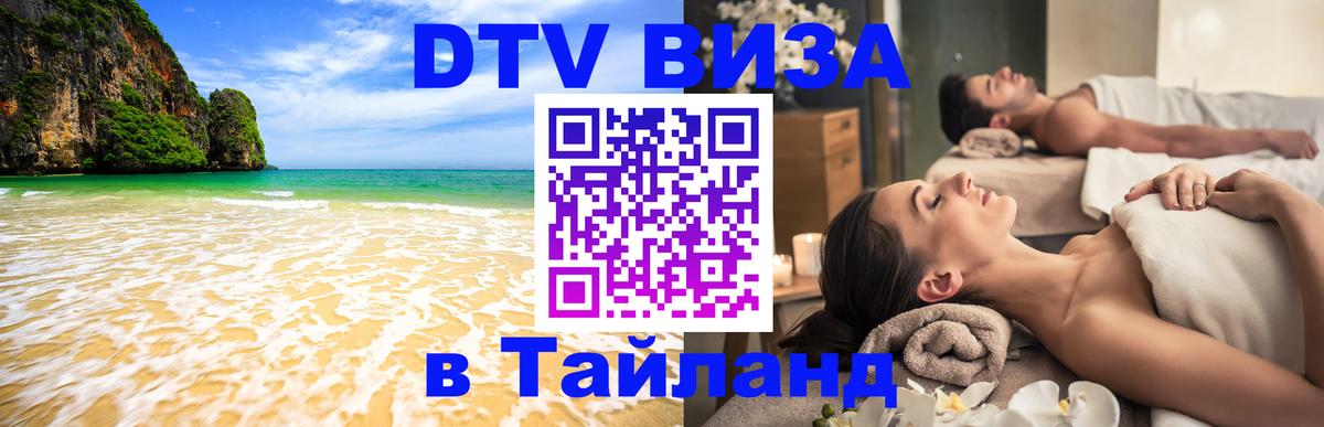 VISA в Тайланд для удалёнщиков 