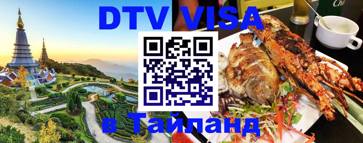 DTV виза Тайланд 